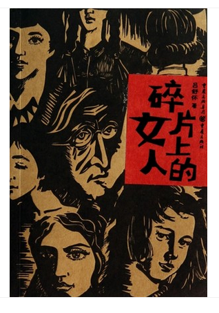 重庆社正版直发 《碎片上的女人》