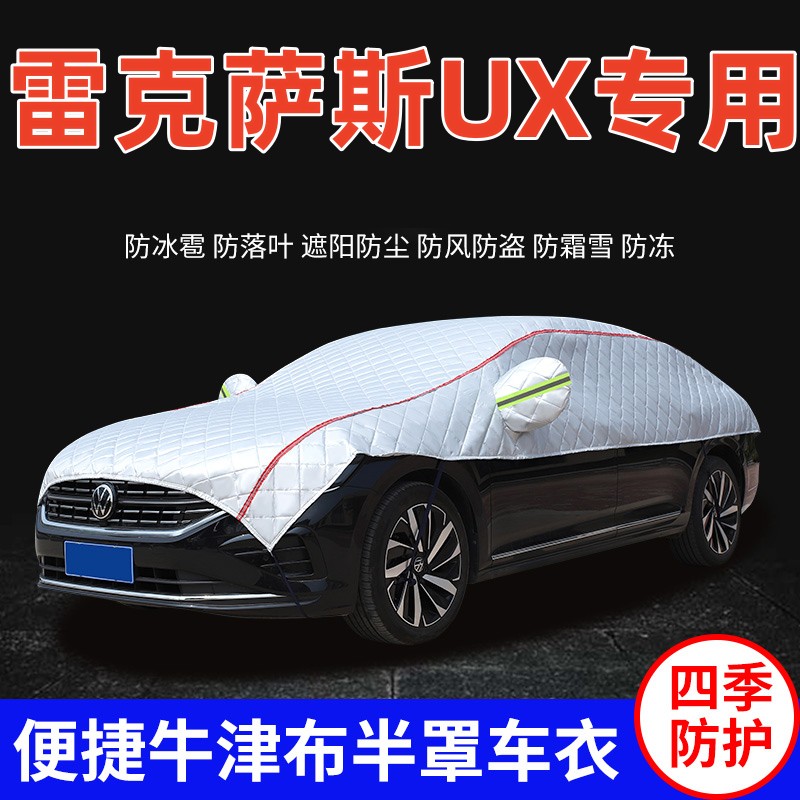 2022款雷克萨斯UX260h车衣车罩防晒防雨遮阳隔热加厚SUV车顶半罩