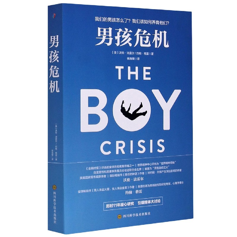 男孩危机 针对男孩关键的问题 帮助男孩快乐健康成长 在失控的世界培养心态平衡的男孩 凤凰新华书店正版书籍