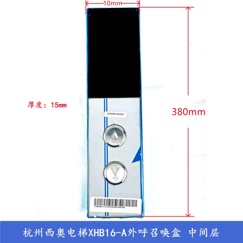 杭州西奥电梯配件 XHB16-A外呼召唤盒 面板 炫彩显示板 安装底板