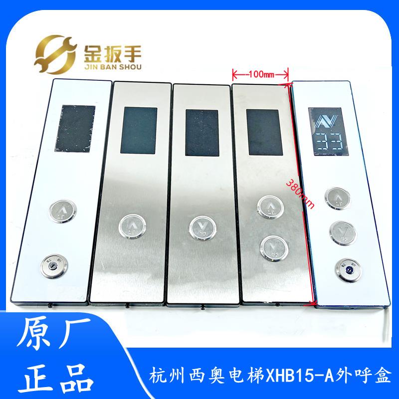 杭州西奥电梯XHB15-A外呼召唤盒/呼梯盒面板/底板XOA3040JTT010AS