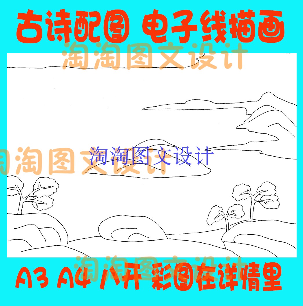 刘禹锡望洞庭古诗配图配画简笔画A4线描图黑白勾线描电子小报模板
