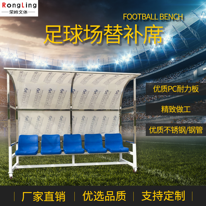 足球防护棚 替补席观众球员凳子 休息椅教练队员遮阳棚足球场座椅