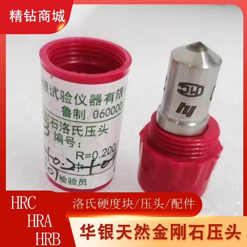 华银天然金刚石压头HRC-2数显洛氏硬度计压头维氏硬度计压头HV-6