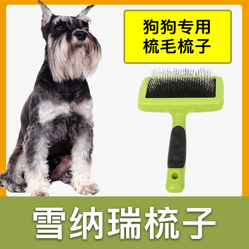 雪纳瑞专用梳子蓬松针梳狗狗毛梳子毛刷大小狗毛清理器宠物用品