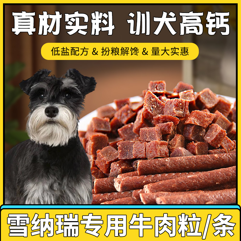 雪纳瑞专用宠物狗狗牛肉粒成幼犬磨牙棒训练奖励吃的零食肉干补钙