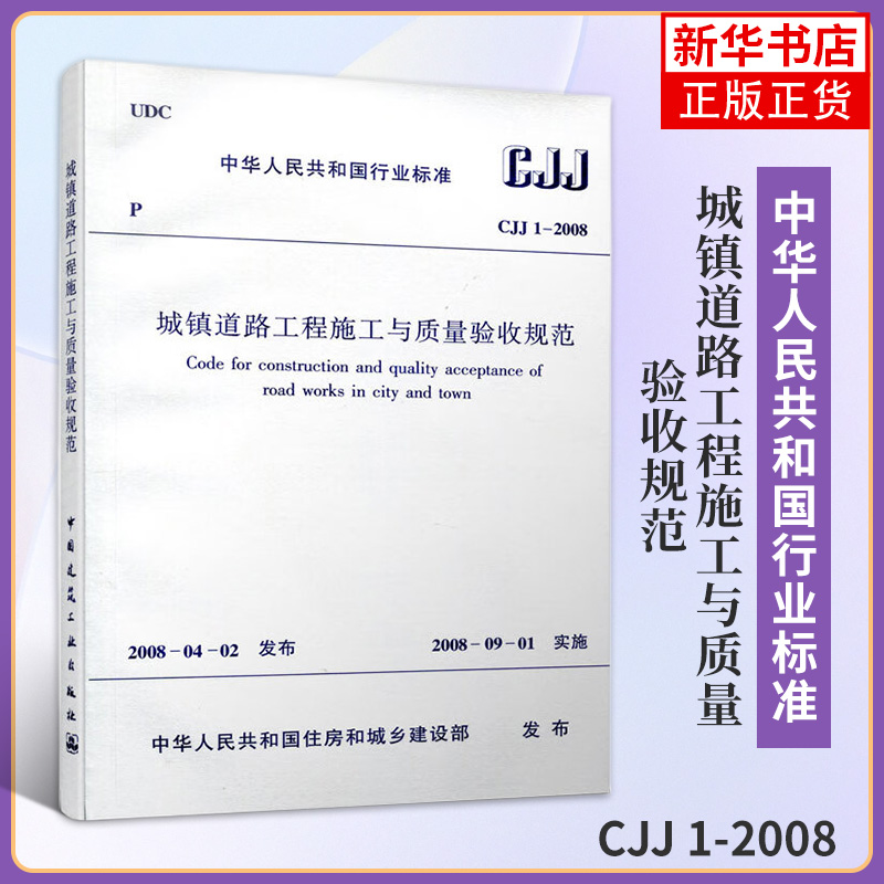 CJJ 1 2008 城镇道路工程施工与质量验收规范 建筑设计工程施工标准书籍 市政验收规范 道路验收规范书籍 中国建筑工业出版社