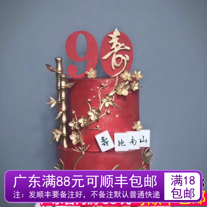 老人生日蛋糕装饰50 60 70 80 90岁 大寿祝寿大红金色亚克力插牌