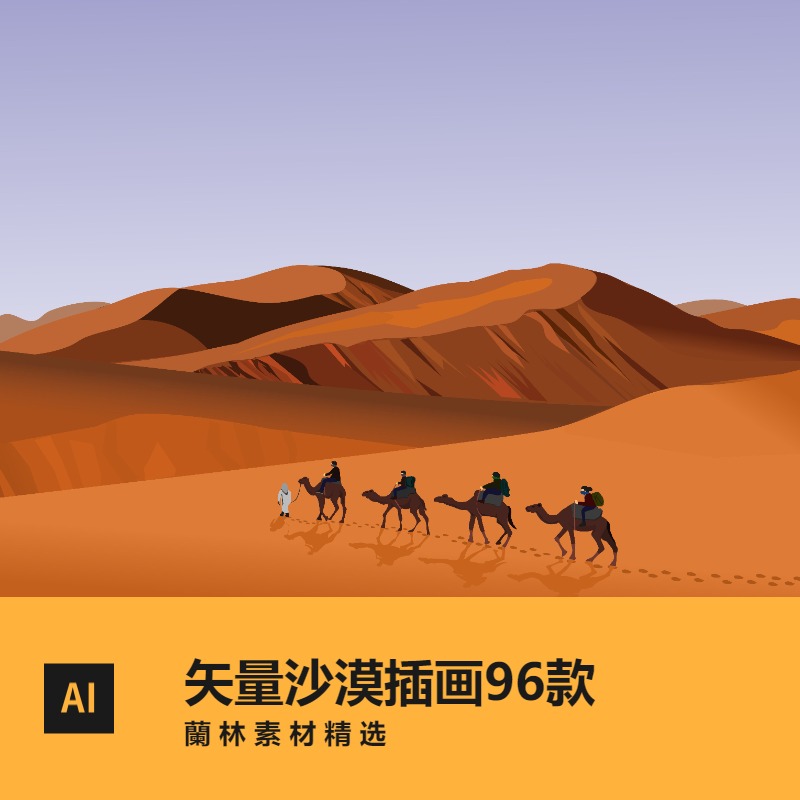 扁平矢量图沙漠风景插画中东阿拉伯旅游沙丘戈壁骆驼AI设计素材