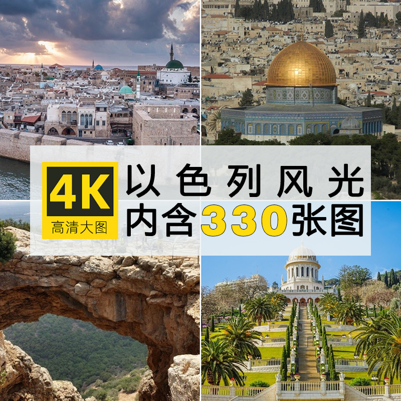高清以色列风景图片中东耶路撒冷清真寺摄影照壁纸绘画JPG素材集