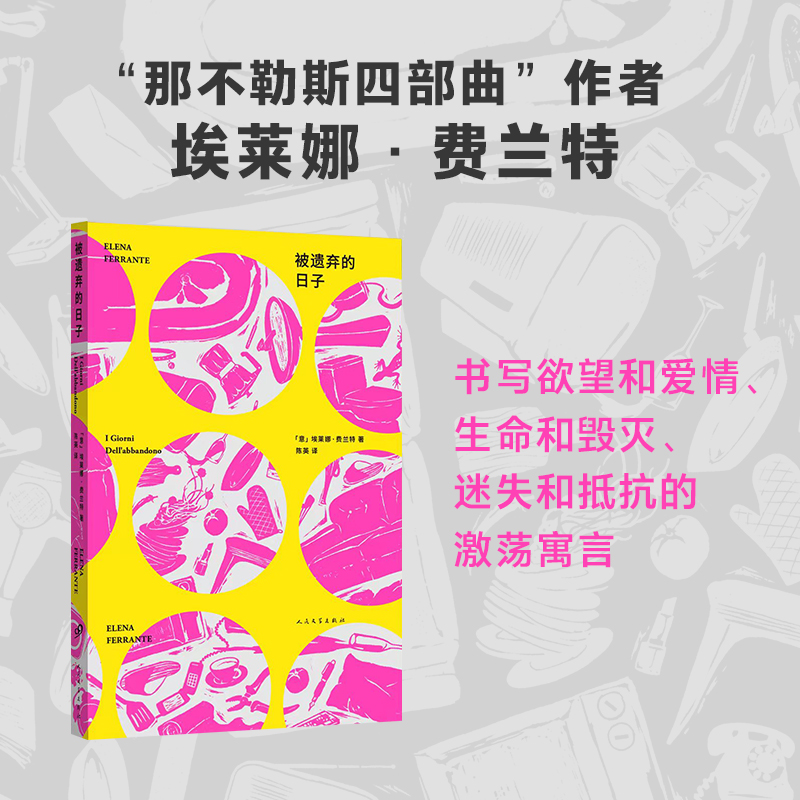 【现货正版】被遗弃的日子中文版书籍 人民文学出版社 埃莱娜费兰特长篇小说一个女人如何对抗遗弃那不勒斯四部曲我的天才女友