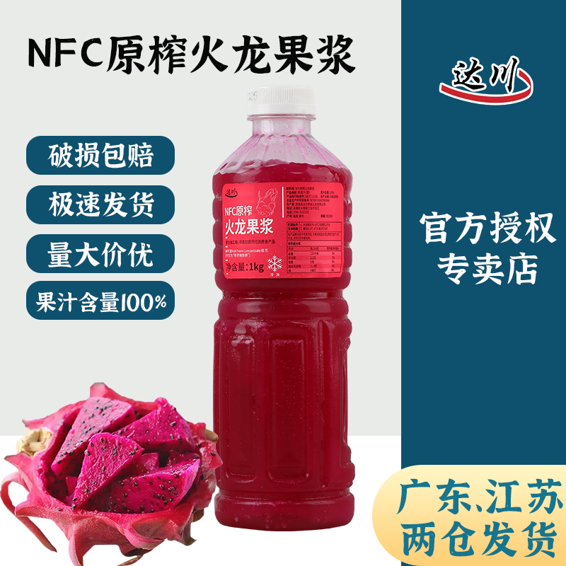 达川nfc火龙果汁冷冻原浆鲜榨红心火龙非浓缩果浆奶茶店专用原料