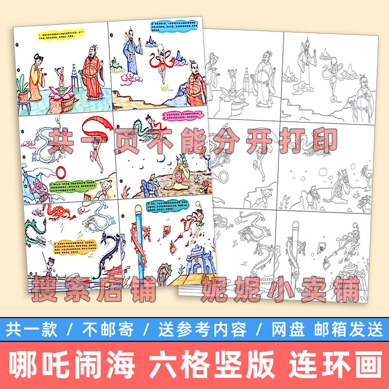 哪吒闹海竖版儿童绘画模板小学生中国古代神话故事传说连环画线稿