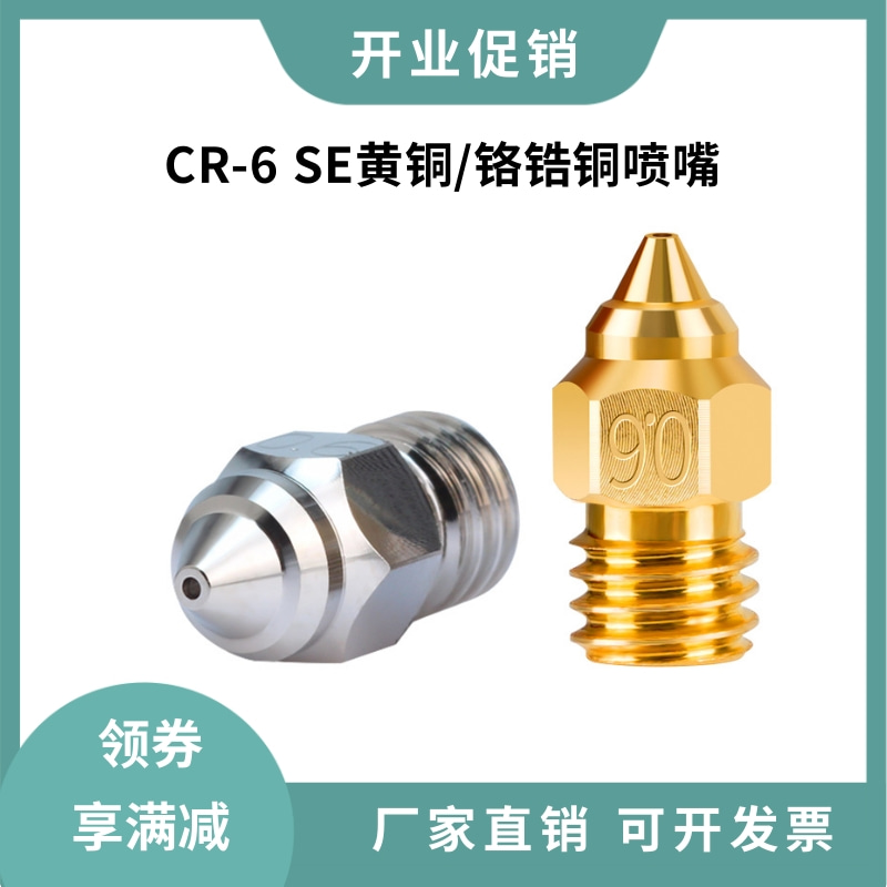创想三维CR-6 SE Ender-3 S1黄铜喷嘴铬锆铜硬化钢高温打印喷头