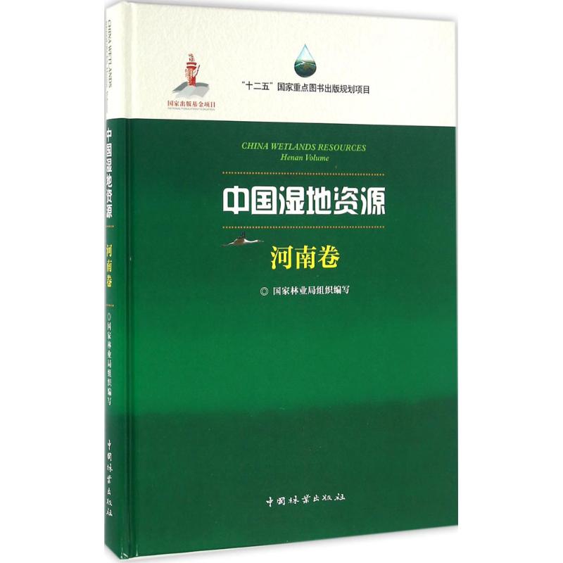 中国湿地资源 河南卷 国家林业局 组织编写 河南省湿地自然生态地理位置调查分布特征介绍图书 动物植物区域名录保护管理专业书籍