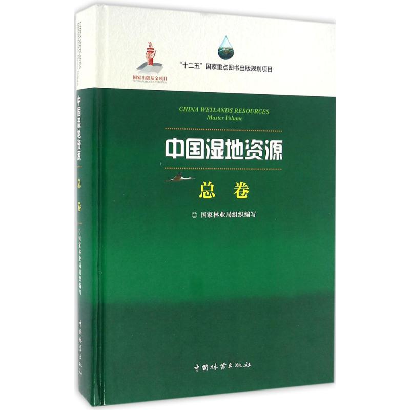 中国湿地资源 总卷 国家林业局 组织编写;马广仁 湿地自然生态地理位置调查分布特征介绍图书 动物植物区域名录保护管理专业书籍