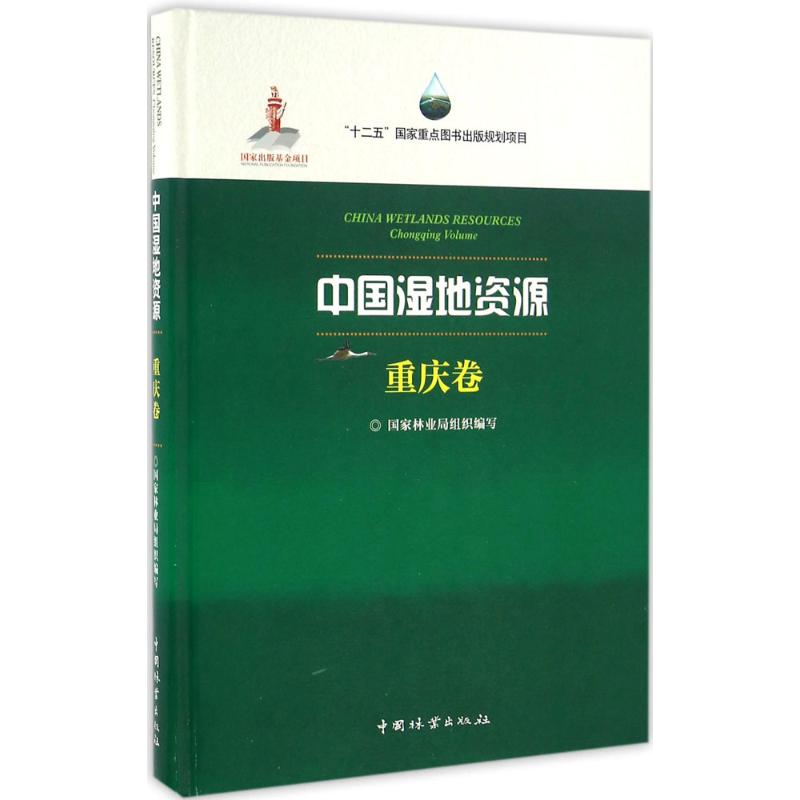 中国湿地资源 重庆卷 国家林业局 组织编写 重庆市湿地自然生态地理位置调查分布特征介绍图书 动物植物区域名录保护管理专业书籍