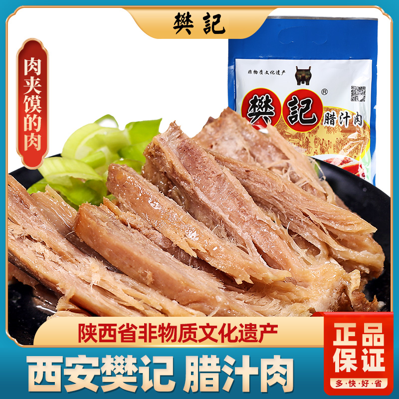 樊记腊汁肉夹馍的肉陕西特产猪肉熟食卤肉真空袋装200g西安美食
