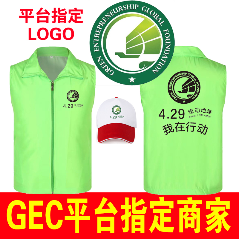 gec环保志愿者马甲认证专用帽子T衣服4.29绿动地球服装马夹环保币