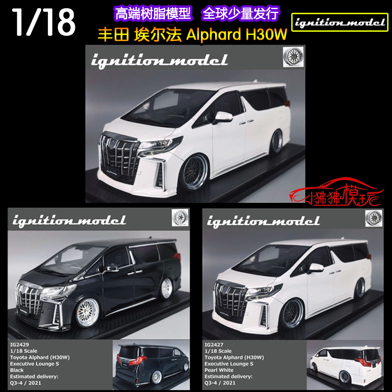 现货IG 1:18丰田 埃尔法Alphard H30W保姆车MPV白色黑色 汽车模型