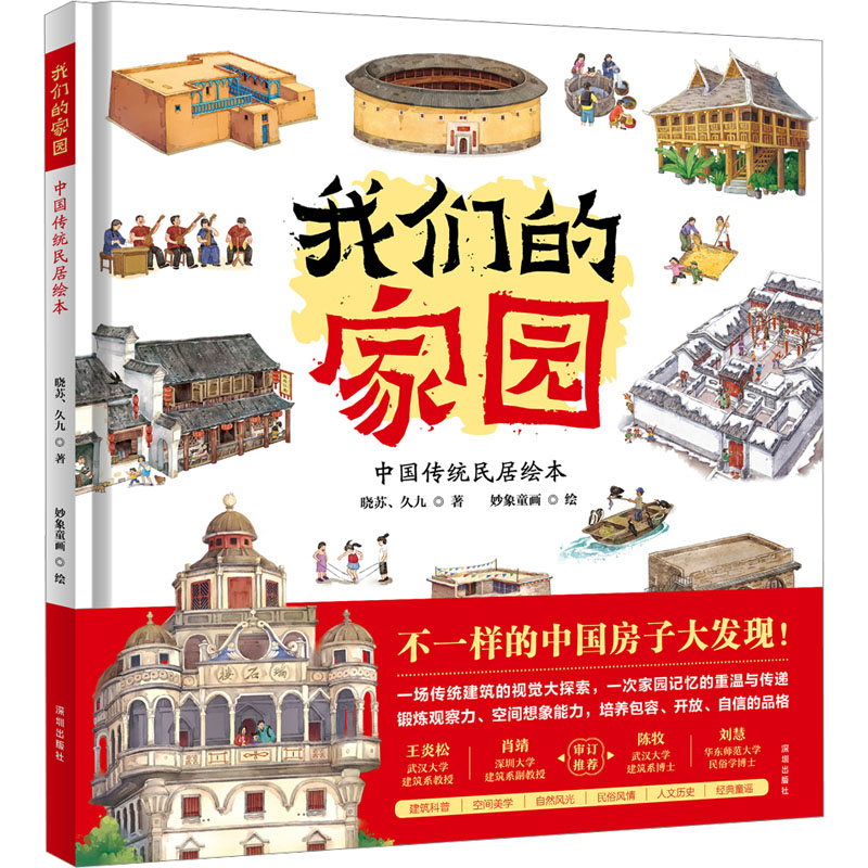 我们的家园 中国传统民居绘本 十种代表性传统民居 展现各具特色的中国房子 传统建筑科普绘本  海天出版社