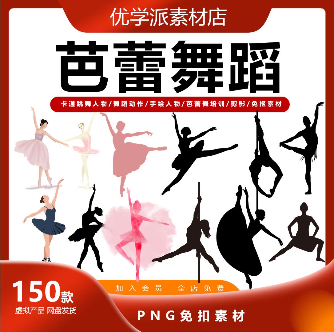 卡通跳舞人物舞蹈动作手绘人物芭蕾舞培训海报插画PNG免抠素材