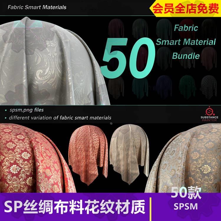 Substance Pnter丝绸布料花纹智能材质球镂空布料服饰sp材质