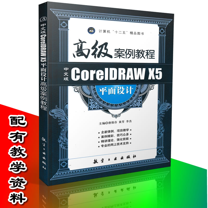 正版 中文CorelDRAW X5平面设计高级案例教程 CorelDRAW教程书 平面设计教程 广告设计 名片设计 POP设计 纪念卡设计9787516500262