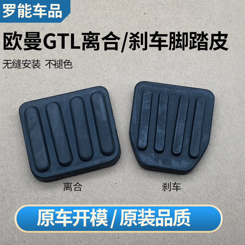 适配欧曼GTL离合器踏板橡胶皮EST刹车踏板防滑垫装饰配件胶垫皮子