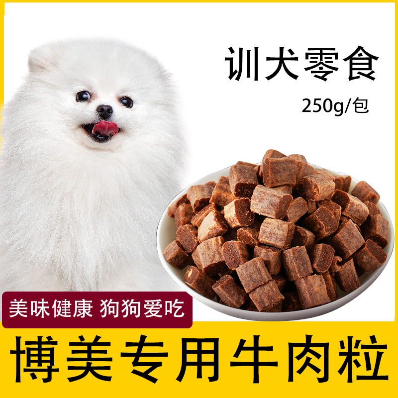 博美专用幼犬牛肉粒狗狗三个月吃的零食俊介小型犬奖励用品