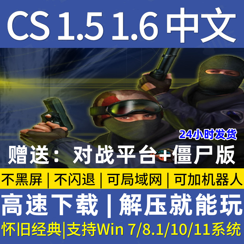 反恐精英CS1.5CS1.6中文版PC单机射击游戏安装包带机器人可局域网