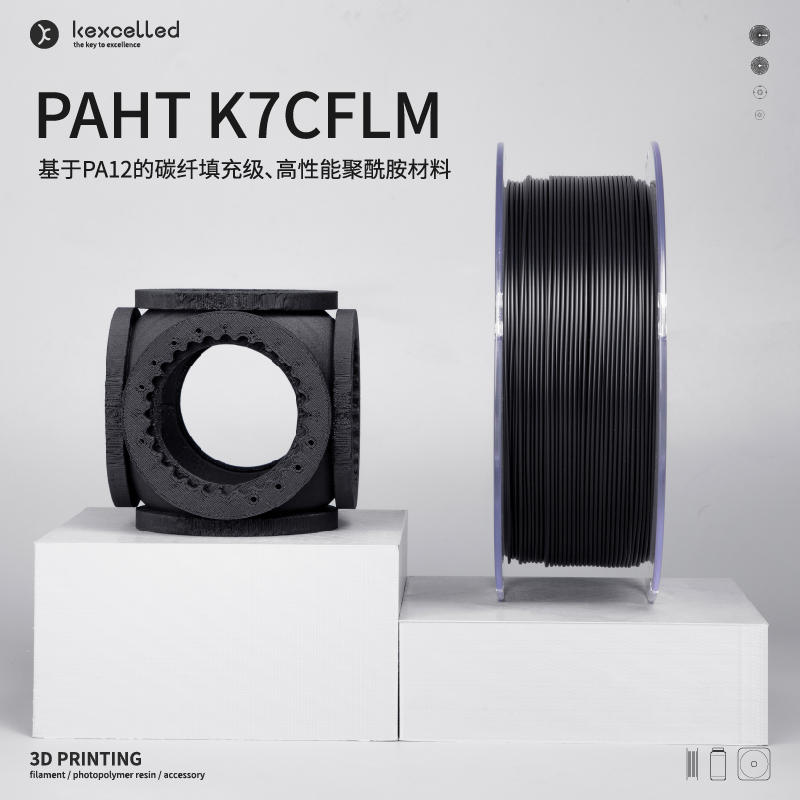 kexcelled PAHT K7CFLM 尼龙碳纤维材料3D打印耗材PA12基材1.75mm