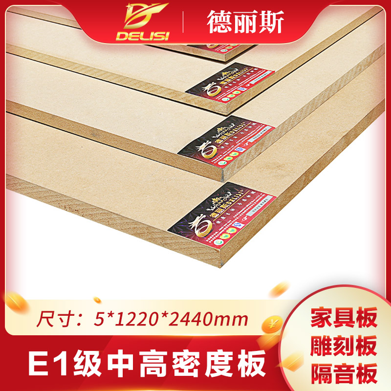 德丽斯5mm中密度板家具板材纤维板音箱隔板三聚氰胺奥松板相框板
