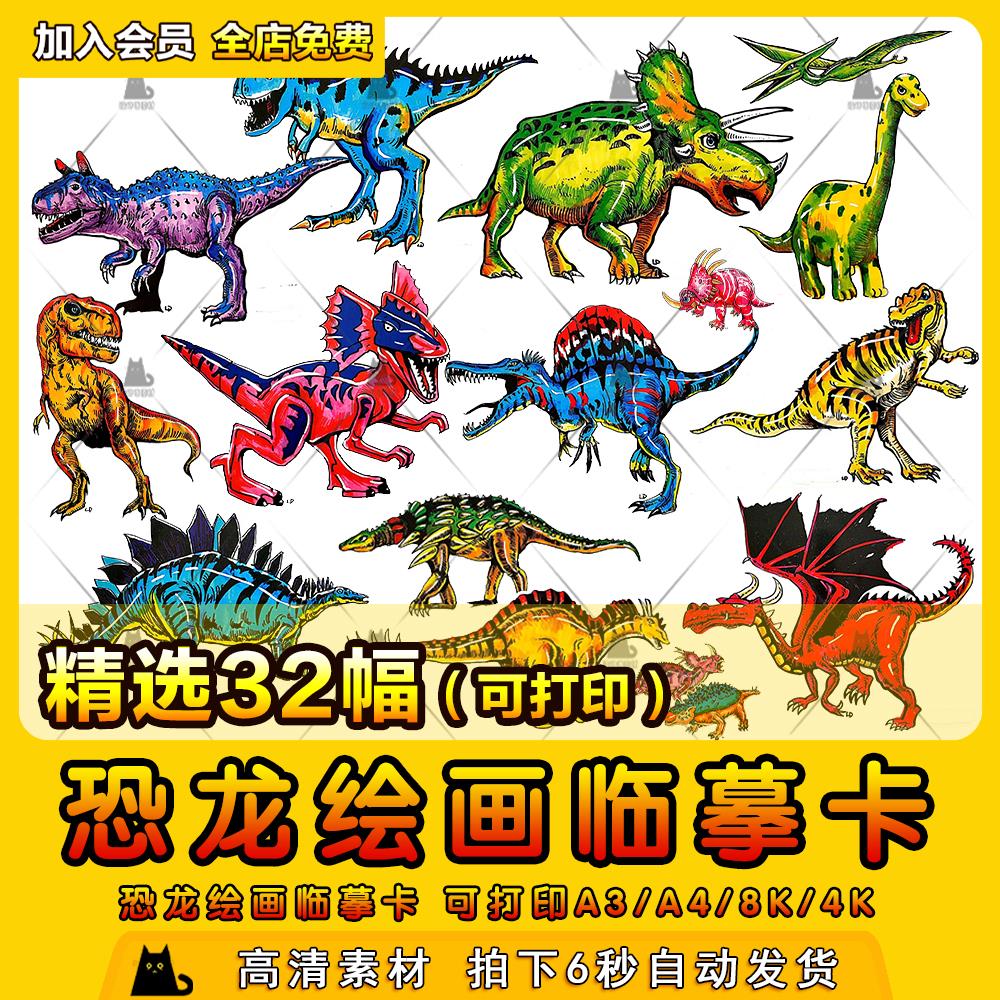 恐龙霸王龙剑龙翼龙动漫儿童美术绘画临摹卡打印JPG电子图片素材