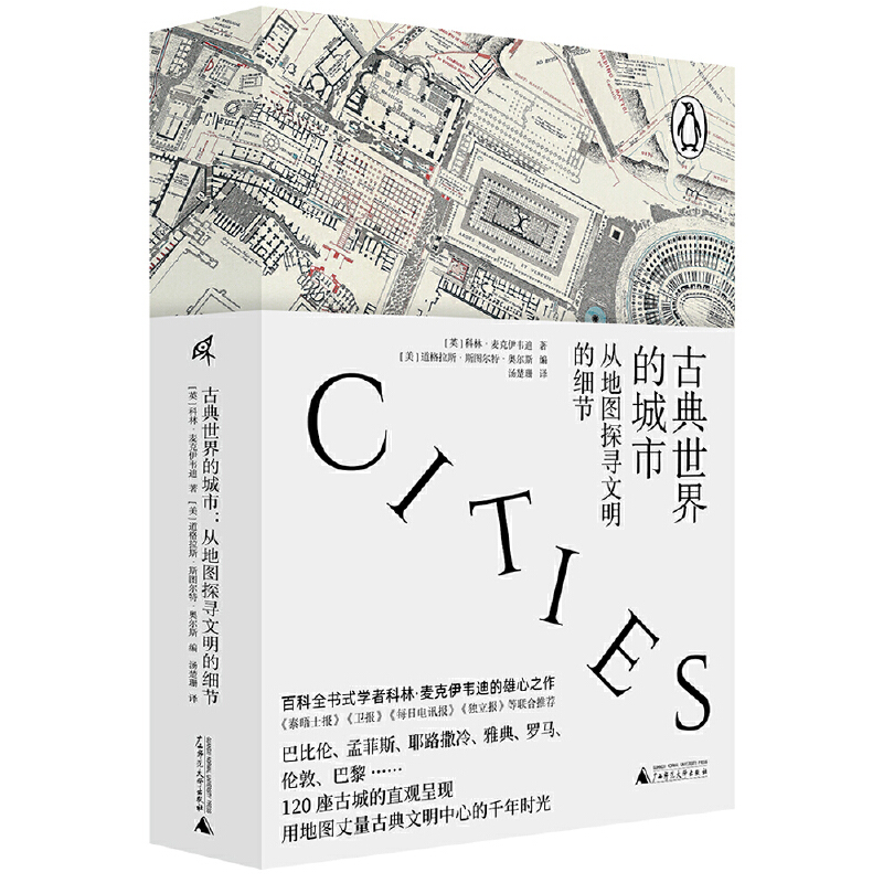 当当网 新民说·古典世界的城市：从地图探寻文明的细节 正版书籍