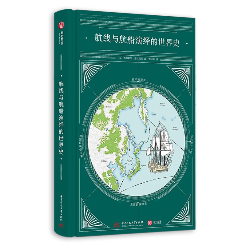 航线与航船演绎的世界史 人类航海史百科书籍 40幅手绘地图远洋地图大事件编年史 海上航线历史爱好者不可错过的海洋上文明进程