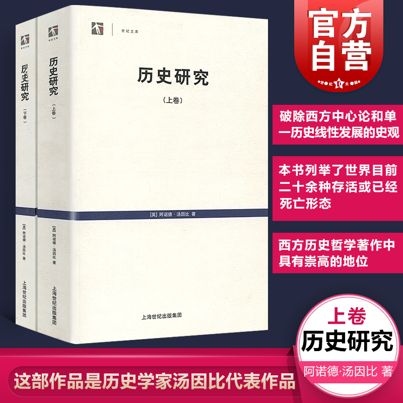 历史研究上下卷  世纪文库英阿诺德汤因比历史学家代表作品从人类整体文明演进来看待历史梳理了21种成熟的文明 上海人民 世纪出版