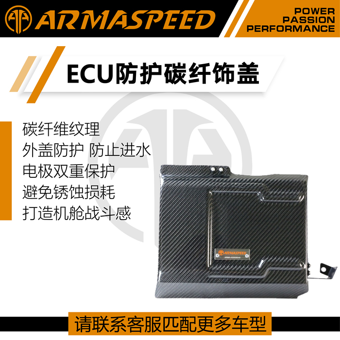 ARMASPEED干碳纤维ECU饰盖原装电脑上盖适用奥迪S4/S5/RS4/RS5 B9