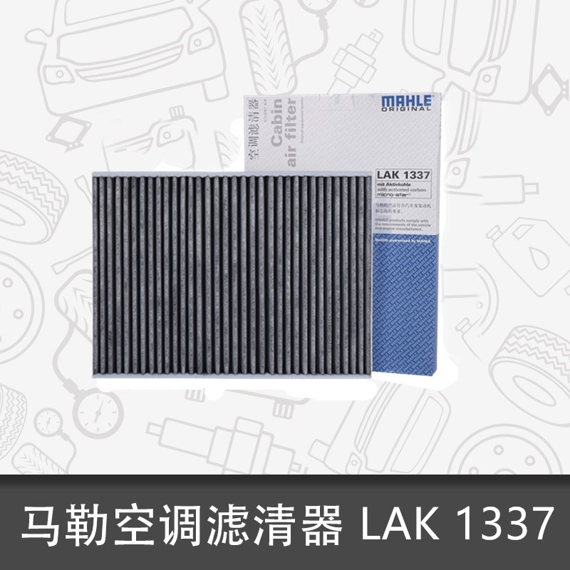 马勒空调滤清器LAK1337适配新款奥迪A4L A6L A5 Q5L Q7 A7 A8L S4