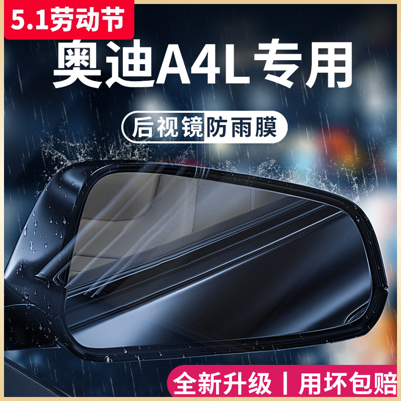 奥迪A4L车内用品大全内饰改装饰配件外观后视镜防雨膜贴反光防水