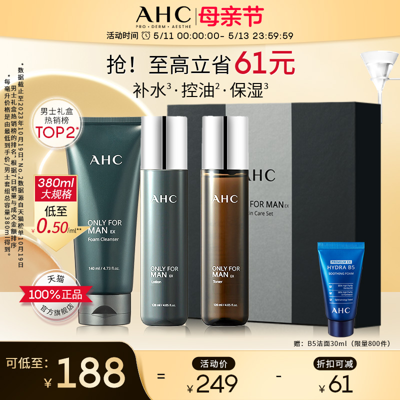 【AHC520定制礼盒】AHC官方旗舰店男士水乳洁3件补水保湿清爽清洁