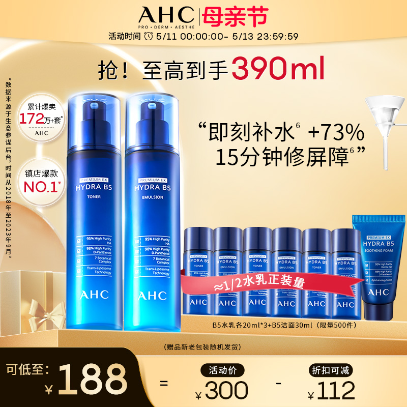AHC官方旗舰店B5玻尿酸水乳套装保湿补水温和舒缓不干护肤女正品