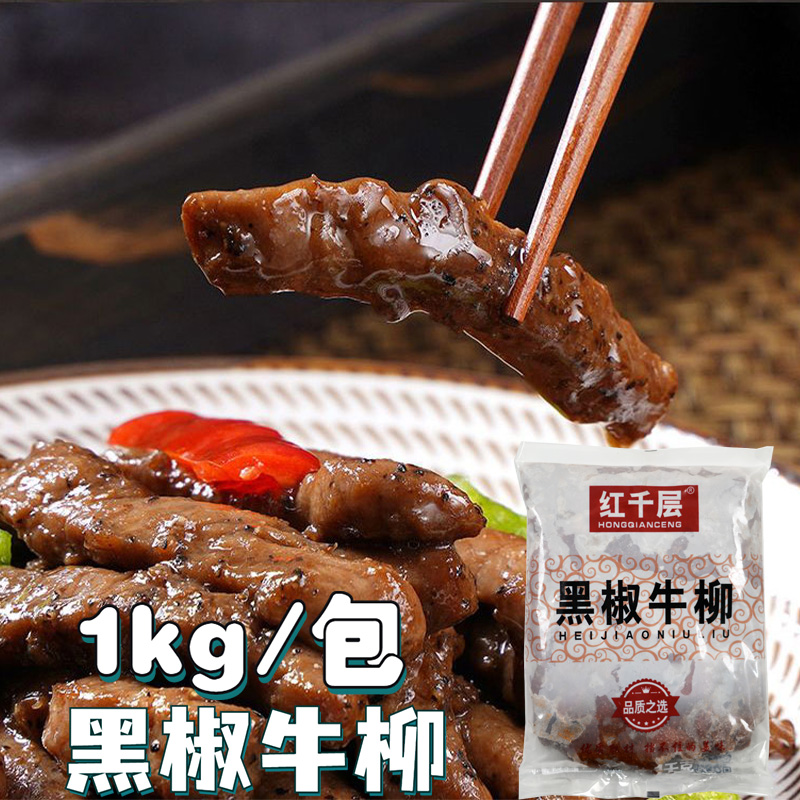红千层黑椒牛柳1kg装调理腌制牛肉条快餐便当料理便捷菜食材