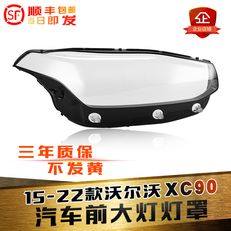 适用于沃尔沃XC90大灯罩 15-22款XC90前大灯透明灯罩 灯壳 面罩