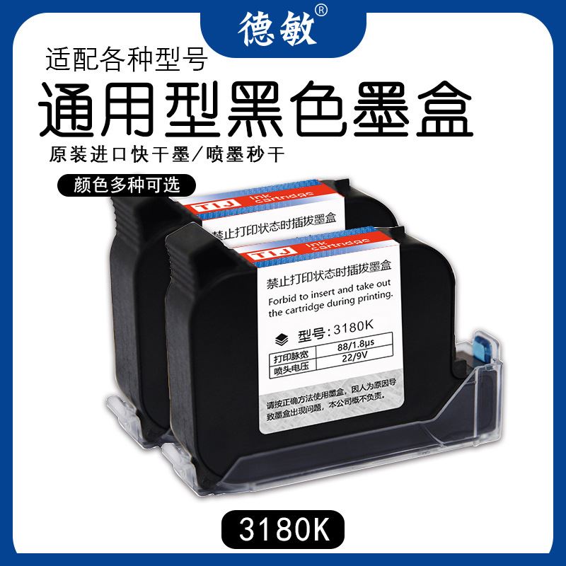 德敏3180半寸高附着力墨盒不易掉色黑色手持喷码机通用12.7MM字体