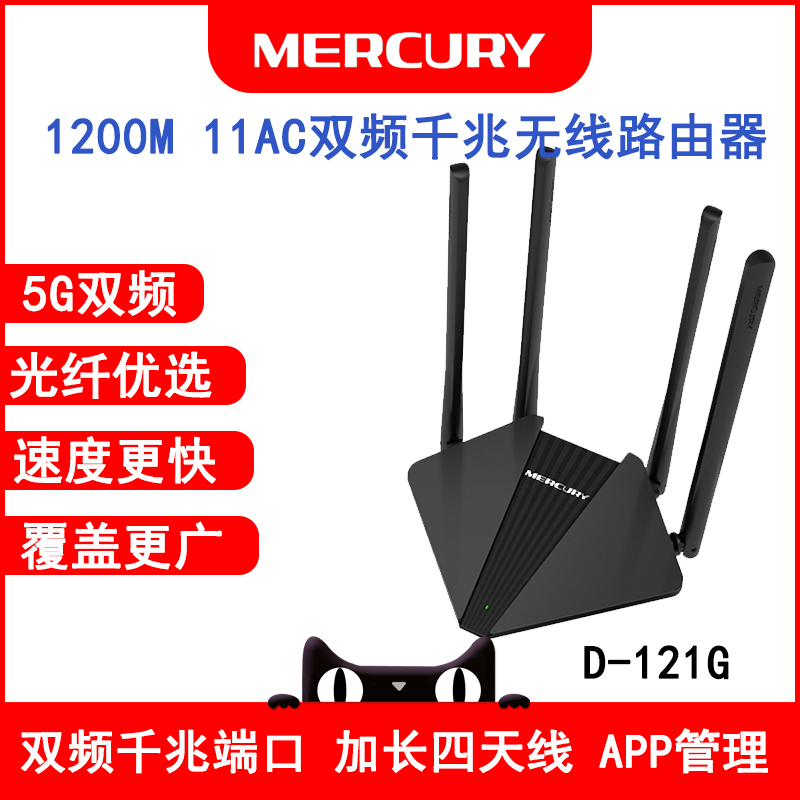 Mercury/水星 D121G 千兆端口1200M双频无线路由器家用宽带光纤5G穿墙无线WiFi网络信号发射器WiFi增强放大器