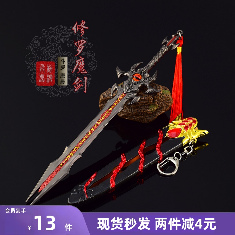 斗罗动漫周边 唐三成神版巨剑修罗魔剑带鞘金属武器模型玩具摆件
