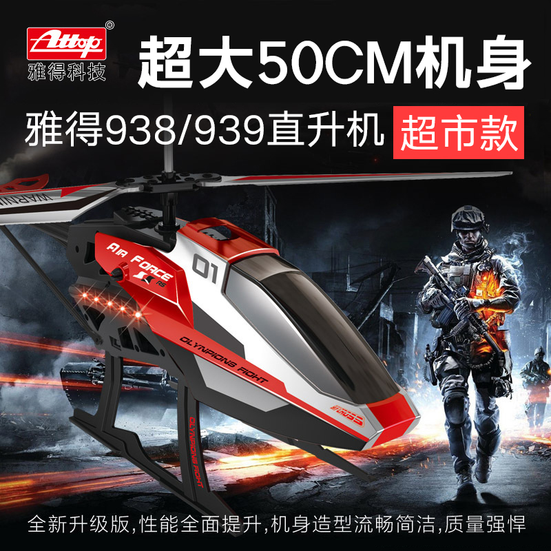 雅得938大直升飞机遥控飞机新手电动儿童玩具礼物男孩直升机航模