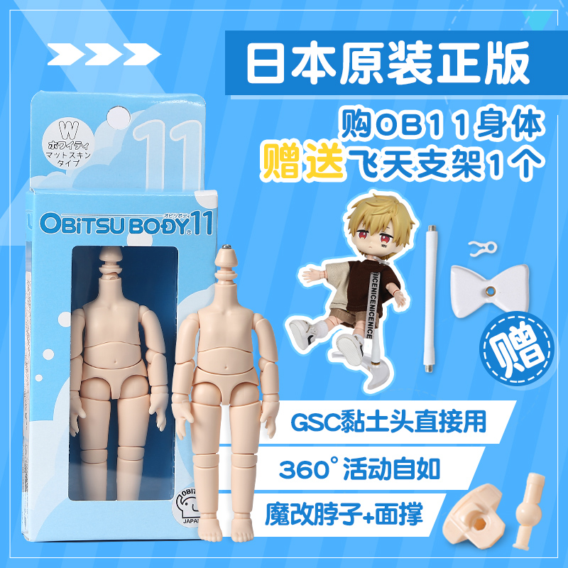 日本正版 日版ob11关节体身体素体 白肌普肌11cm 娃娃可接GSC bjd