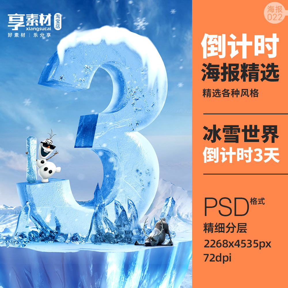 3天倒计时海报PSD分层素材冰雪世界冬季天地活动开业促销立体数字